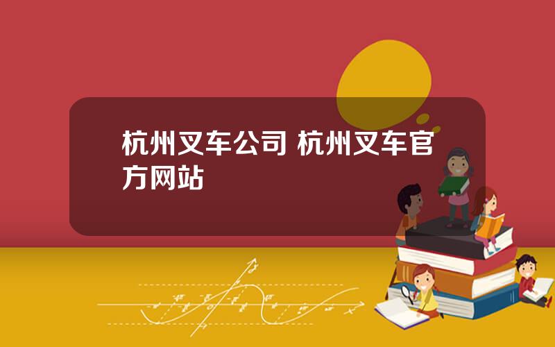 杭州叉车公司 杭州叉车官方网站
